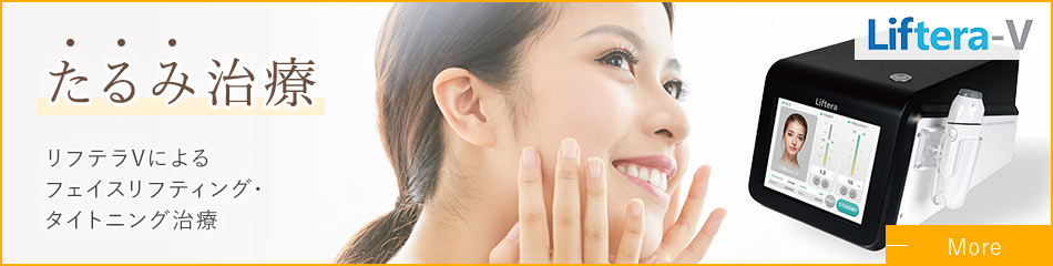 たるみ治療 | リフテラVによるフェイスリフティング・タイトニング治療