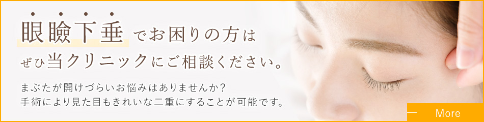 眼瞼下垂でお困りの方はぜひ当クリニックにご相談ください。まぶたが開けずらいお悩みはありませんか?手術により見た目もきれいな二重にすることが可能です。